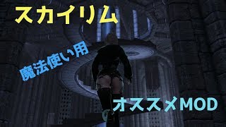 【スカイリムSE】魔法使い用オススメMOD