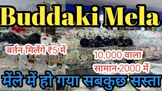 डालीगंज बुड़क्की मेला लखनऊ |Buddaki Mela ₹5 से शुरू|Katki Mela Lucknow|मेले में मिलेगा सबकुछ सस्ता🔥