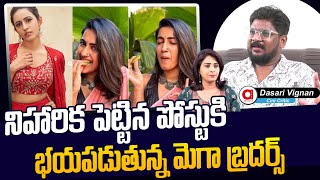 నిహారిక పెట్టిన పోస్ట్ కి భయపడుతున్న మెగాబ్రదర్స్ | Dasari Vignan Explain Niharika Post | AadyaTalks