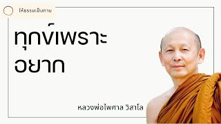 ทุกข์เพราะอยาก - พระไพศาล วิสาโล