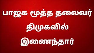 பாஜக மூத்த தலைவர் திமுகவில் இணைந்தார் - தொண்டர்கள் அதிர்ச்சி