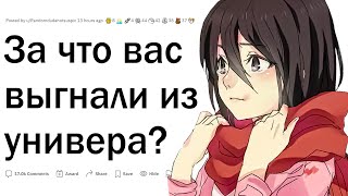 За что вас отчислили из универа?