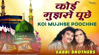 Koi Mujhse Pooche (कोई मुझसे पूछे ) - Sabri Brothers | Superhit Qawwali | Nupur Islamic
