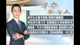 【早安新唐人】5月30日早安新唐人