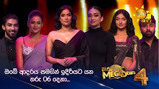 ඔබේ ආදරය සමඟින් ඉදිරියට යන තරු 6 දෙනා... | Hiru Mega Stars - Season 04 🌟