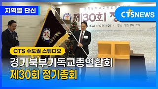 경기북부기독교총연합회 제30회 정기총회｜CTS뉴스(북부,우태림)