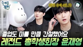 [숭퀴즈온더블럭 ep.1🎤 제64대 총학생회장 윤재영]