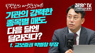 [마켓인사이트] 불안한 시장, 테마형 ETF에 올라탄 개인 투자자 f. 교보증권 박병창 부장