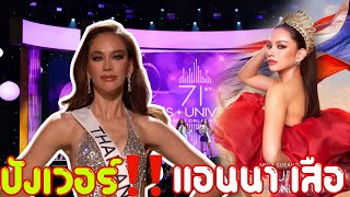 ปังเวอร์‼️ แอนนา เสือ สวยจึ้งบนเวที Miss Universe 2022