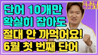 왕초보 영어 단어ㅣ자꾸 까먹던 영어 단어도 기억나게 만듭니다!