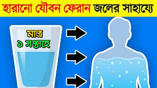 জল = যৌবন শক্তি | Water Consuming Habits to Be Healthy without investing money | Success Never End