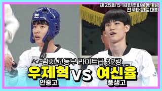 우제혁(안중고) vs 여신율(풍생고)ㅣ32강 남고부 라이트급ㅣ 5·18민주화운동기념전국태권도대회