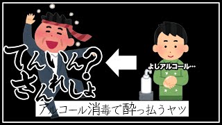 アルコール消毒で酔っ払うヤツ｜#shorts