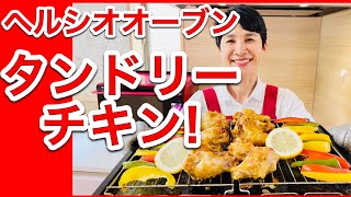 【ヘルシオレシピ】「タンドリーチキン」大人も子どもも大満足！！！