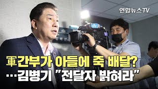 軍간부가 아들에 죽 배달?…김병기 \