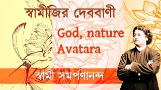 দেব বাণী | Swamijir Deb Bani (Bengali) – 4 – Swamiji explains God, Nature, Avatara - 1