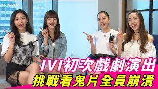 ❤IVI初次戲劇演出 挑戰看鬼片全員崩潰｜17Video娛樂｜17Video｜Taiwanese girls idol \