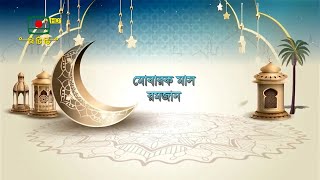 মোবারক মাস রমজান - পর্ব৯ - পবিত্র মাহে রমজান উপলক্ষে বিশেষ অনুষ্ঠান | MOBARAK MAS RAMJAN