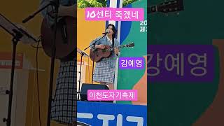 십센치 죽겠네 강예영 이천 도자기축제 물래 유리공예 체험 마임마술쇼 퓨전국악 밴드 버스킹