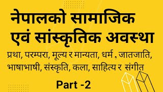 नेपालको सामाजिक एवं सांस्कृतिक अवस्था //part -2 //  somraj kafle // latest video