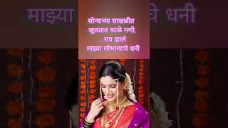 कधीच न ऐकलेला नवरीचा भन्नाट सुंदर सोपा उखाणा marathi ukhana #wedding #viral #bridal #trending #new