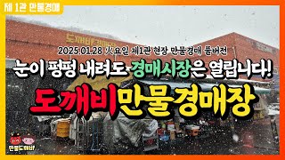 [🔴LIVE 생방송] 만물도깨비경매장 火요일 현장경매 실시간생중계 (2025.01.28)