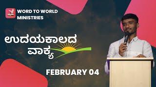 ಉದಯ ಕಾಲದ ವಾಕ್ಯ || ಕೀರ್ತನೆಗಳು 40:5  || Feb 04 - Bro Robin