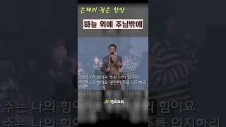 [1분 찬양] 하늘 위에 주님밖에ㅣ광은교회