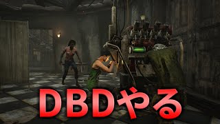 【DBD】まったりサバイバー生活【デッドバイデイライト】