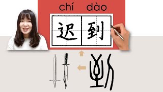 36-300_#HSK3#_迟到/遲到/chidao/(to be late) How to Pronounce/Say/Write Chinese Vocabulary/Character