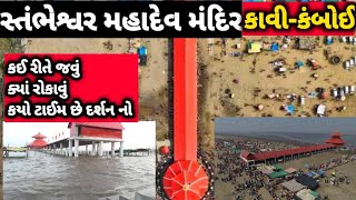 સ્તંભેશ્વર મહાદેવ મંદિર ઇતિહાસ 2022  Stambheshwar Mahadev Temple History | Vlog 5