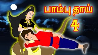 பாம்பு தாய் 4 | Tamil Stories | Tamil Horror Stories | Tamil Kathaigal | Tamil Bedtime Stories