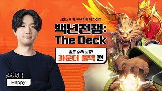 LWC2021 챔피언 Happy 소환사님의 월토 승리 보장!  🏆 카운터 줄덱 🏆 [백년전쟁:The Deck]