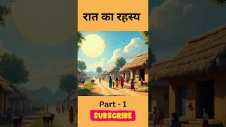 रात का रहस्य | Hindi Horror Story | Part - 1#hindistories #shorts #ytshorts #youtubeshorts