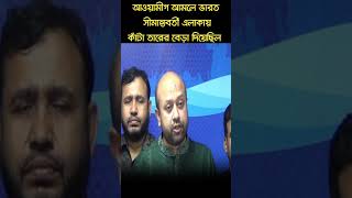 আওয়ামী লীগ আমলে ভারত সীমান্তবর্তী এলাকায় কাঁটা তারের বেড়া দিয়েছিল