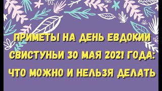 Приметы на день Евдокии Свистуньи 30 мая 2021 года: что можно и нельзя делать.