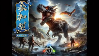 【ark suvival evolved】参加型ark　参加/コメント大歓迎！！　#shorts　＃ark