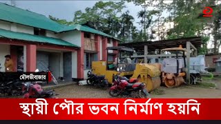 পৌরসভা প্রতিষ্ঠার ২ যুগ অথচ নেই স্থায়ী পৌর ভবন