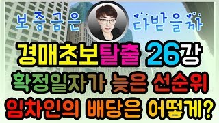 경매초보탈출 26강 : 확정일자가 늦은 선순위임차인의 배당은..?