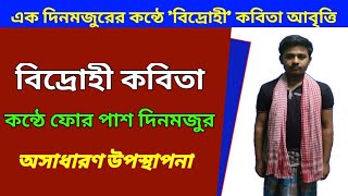 বিদ্রোহী #Bidrohi//কাজী নজরুল ইসলাম// Kazi Nazrul Islam// এক দিনমজুরের কন্ঠে বিদ্রোহী কবিতা আবৃত্তি