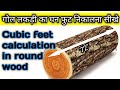 गोल लकड़ी को कैसे मापते है | How to measure wood in cubic feet | How to find volume of wooden log