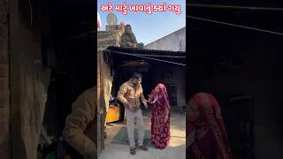 અરે મારું ખાવાનું ક્યાં ગયુ 😳#shortsfeed #husbandwifecomedy #trendingsong