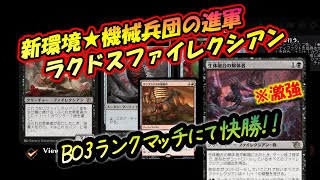 【MTGアリーナ】ラクドスファイレクシアンでBO3ランクマッチ！【機械兵団の進軍】