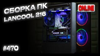 СБОРКА ТОП-ПК за 450К - i9-14900kf, RTX4090 Gamerock, Lancool 216 ARGB