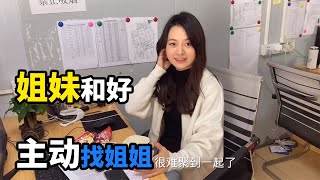 吵架断姐妹情一个月后，秀秀主动找表姐和解，姐妹俩终于和好如初【工地资料员秀秀】