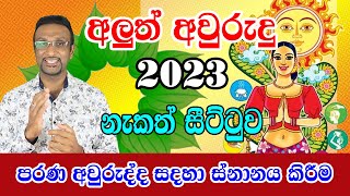 2023 Sinhala Avurudu Nakath Sittuwa | 2023 පරණ අවුරුද්ද සදහා ස්නානය කිරීම |  Helaya