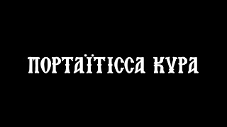 Πορταΐτισσα Κυρά -  Ψαλτοτράγουδο για την Παναγία