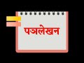 पत्रलेखन आराखडा विनंती पत्र तक्रार पत्र अभिनंदन पत्र मागणी पत्र कसे लिहावे ई आराखडा