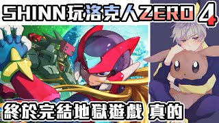 【SHINN深夜台】今天完結地獄遊戲 洛克人ZERO4 再見了