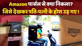 Amazon पार्सल से क्या निकला? जिसे देखकर पति-पत्नी के होश उड़ गए !